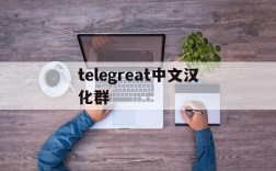 telegreat中文汉化群、telegreat中文语言包下载