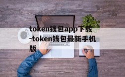 token钱包app下载-token钱包最新手机版的简单介绍