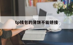 tp钱包的薄饼不能链接、tp钱包里的薄饼怎么连接钱包