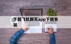 下载飞机聊天app下载安装、下载飞机聊天app下载安装最新版