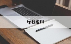 tp钱包fil,tp钱包FIL币卖出流程