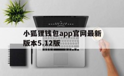 关于小狐狸钱包app官网最新版本5.12版的信息