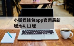 小狐狸钱包app官网最新版本4.11版的简单介绍