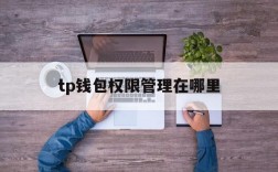 tp钱包权限管理在哪里,tp钱包助记词泄露了怎么办