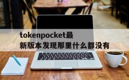 关于tokenpocket最新版本发现那里什么都没有的信息