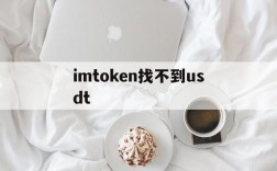 imtoken找不到usdt,imtoken钱包中添加usdt