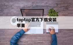 关于toptop官方下载安装苹果的信息