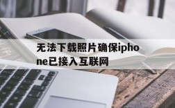 无法下载照片确保iphone已接入互联网、无法下载照片确保iphone已接入互联网连接