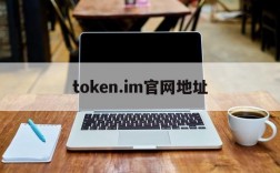 token.im官网地址,token imdownload