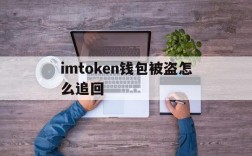 imtoken钱包被盗怎么追回,imtoken钱包里的usdt被盗