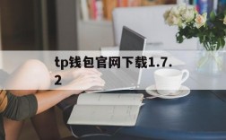 tp钱包官网下载1.7.2,TP钱包官网下载_tp钱包app官方版