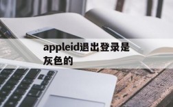 appleid退出登录是灰色的,苹果手机appleid退出登录是灰色的