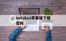 imtoken苹果版下载官网,imtoken20钱包官网下载