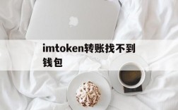 imtoken转账找不到钱包,imtoken钱包转账一天没到