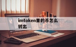 imtoken里的币怎么转出、如何从imtoken的币转到okex