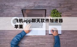 飞机app聊天软件加速器苹果、飞机app聊天软件加速器苹果版下载