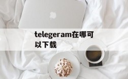 关于telegeram在哪可以下载的信息