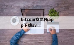 bitcoin交易所app下载sv,bitcoinwin交易所app下载