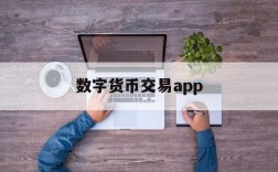 数字货币交易app、数字货币交易app有哪些好用