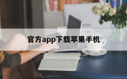 官方app下载苹果手机,官方app下载苹果手机软件