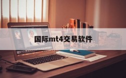 国际mt4交易软件,下载mt4交易软件平台