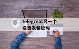 关于telegreat另一个设备发验证码的信息