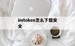 imtoken怎么下载安全、imtoken在中国如何下载