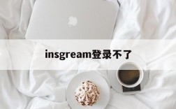 insgream登录不了,instagram 无法登陆