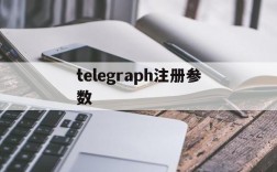 关于telegraph注册参数的信息