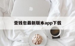 壹钱包最新版本app下载,壹钱包app下载安装手机版