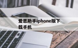 爱思助手iphone版下载手机,爱思助手iphone版下载手机不用电脑