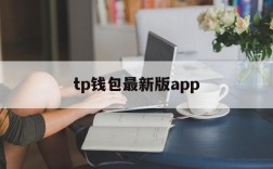 tp钱包最新版app,tp钱包最新版本下载tp