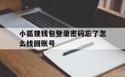 小狐狸钱包登录密码忘了怎么找回账号,小狐狸钱包登录密码忘了怎么找回账号呢