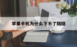 苹果手机为什么下不了陌陌,苹果手机为什么下不了陌陌号