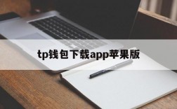 tp钱包下载app苹果版、tp钱包官方下载app苹果