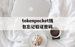 tokenpocket钱包忘记验证密码,tokenpocket钱包密码忘了怎么办