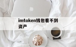 imtoken钱包看不到资产、imtoken钱包资产怎么找回