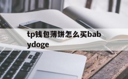 tp钱包薄饼怎么买babydoge的简单介绍