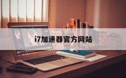 i7加速器官方网站、i7加速器官网下载服务器地址