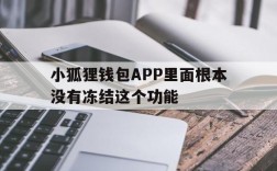 关于小狐狸钱包APP里面根本没有冻结这个功能的信息