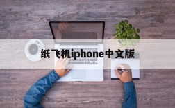 纸飞机iphone中文版的简单介绍