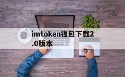 imtoken钱包下载2.0版本,imtoken钱包下载苹果版20