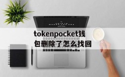 关于tokenpocket钱包删除了怎么找回的信息