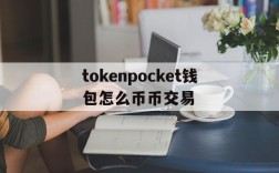 关于tokenpocket钱包怎么币币交易的信息