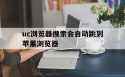 uc浏览器搜索会自动跳到苹果浏览器,为什么uc浏览器搜索会跳到自带浏览器