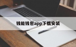 钱能钱包app下载安装,钱能钱包app下载安装中文版