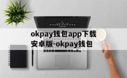 关于okpay钱包app下载安卓版-okpay钱包的信息