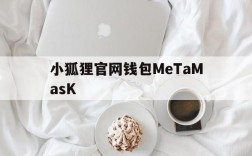 小狐狸官网钱包MeTaMasK,metamask小狐狸钱包官网地址