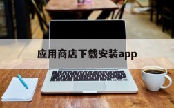 应用商店下载安装app,应用商店下载安装苹果手机