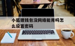 小狐狸钱包没网络能用吗怎么设置密码的简单介绍